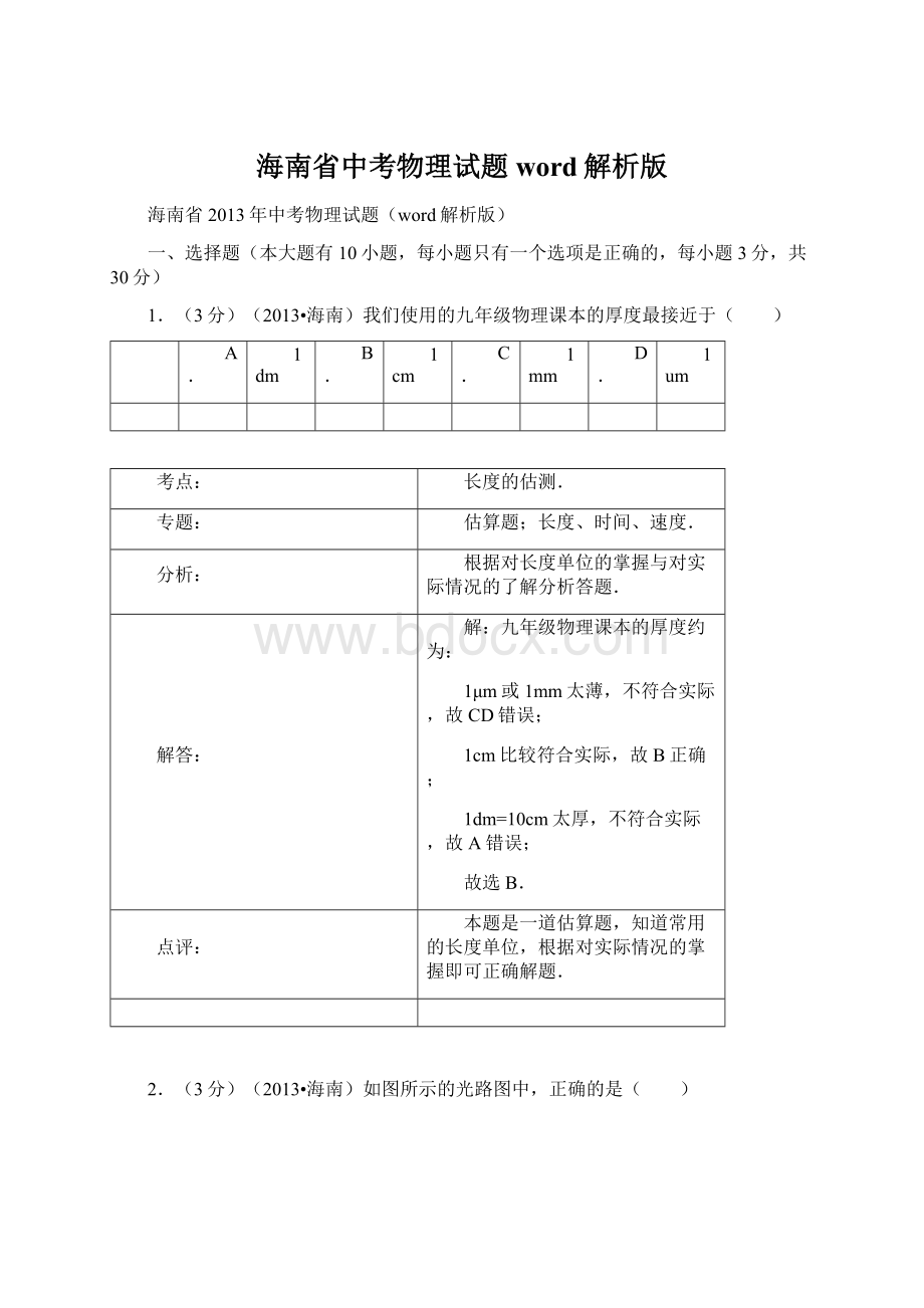 海南省中考物理试题word解析版文档格式.docx_第1页