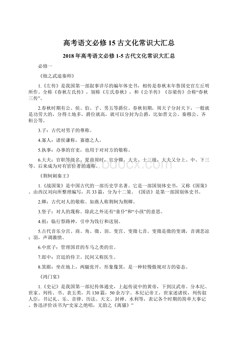 高考语文必修15古文化常识大汇总Word下载.docx_第1页