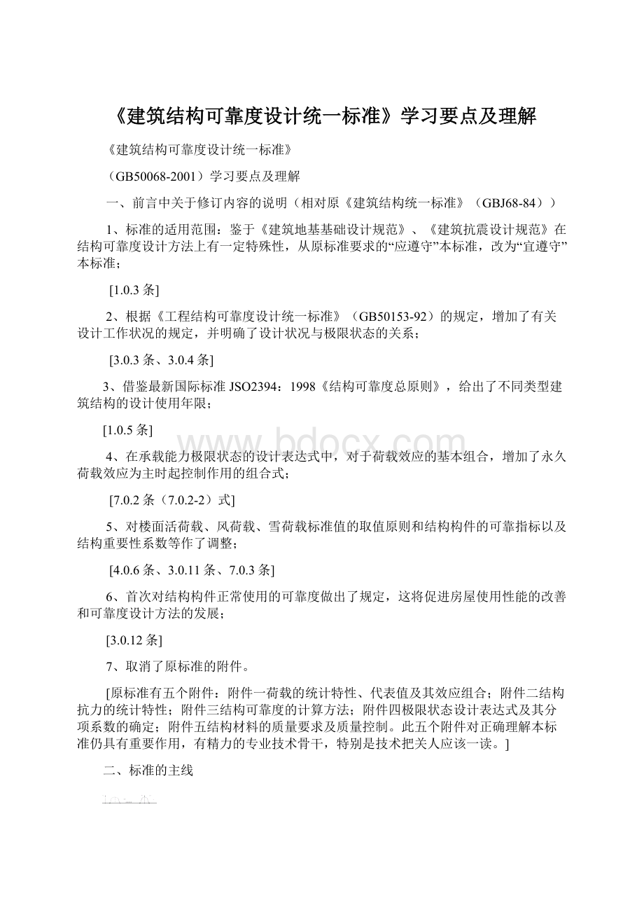 《建筑结构可靠度设计统一标准》学习要点及理解.docx_第1页