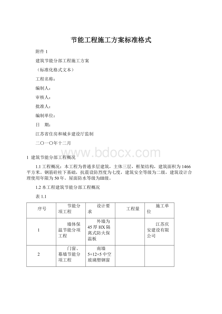 节能工程施工方案标准格式Word格式文档下载.docx_第1页