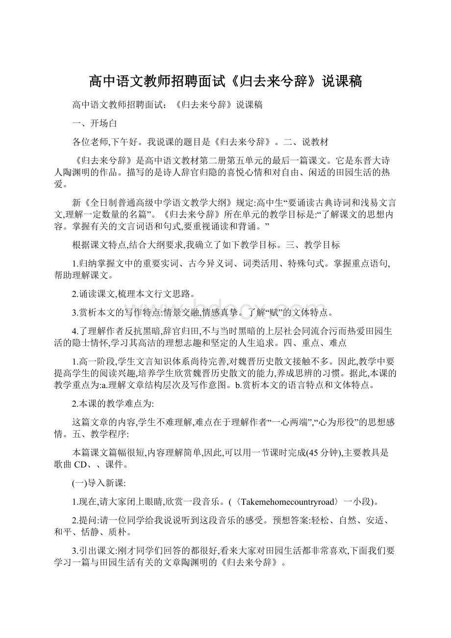 高中语文教师招聘面试《归去来兮辞》说课稿Word格式文档下载.docx_第1页