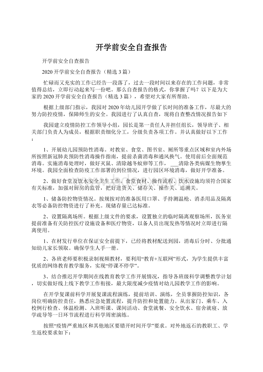 开学前安全自查报告Word格式文档下载.docx