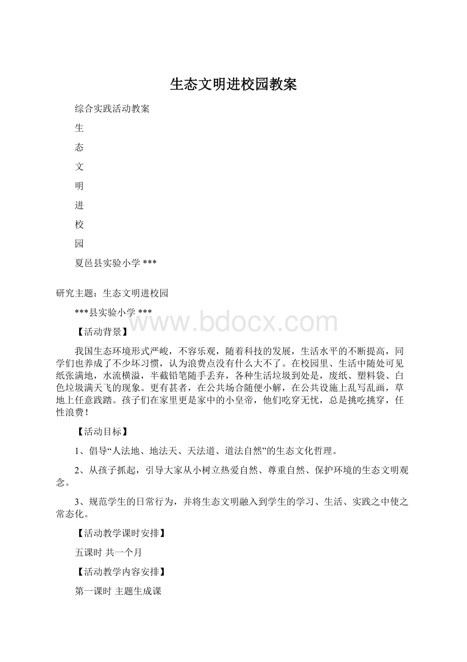 生态文明进校园教案Word格式文档下载.docx