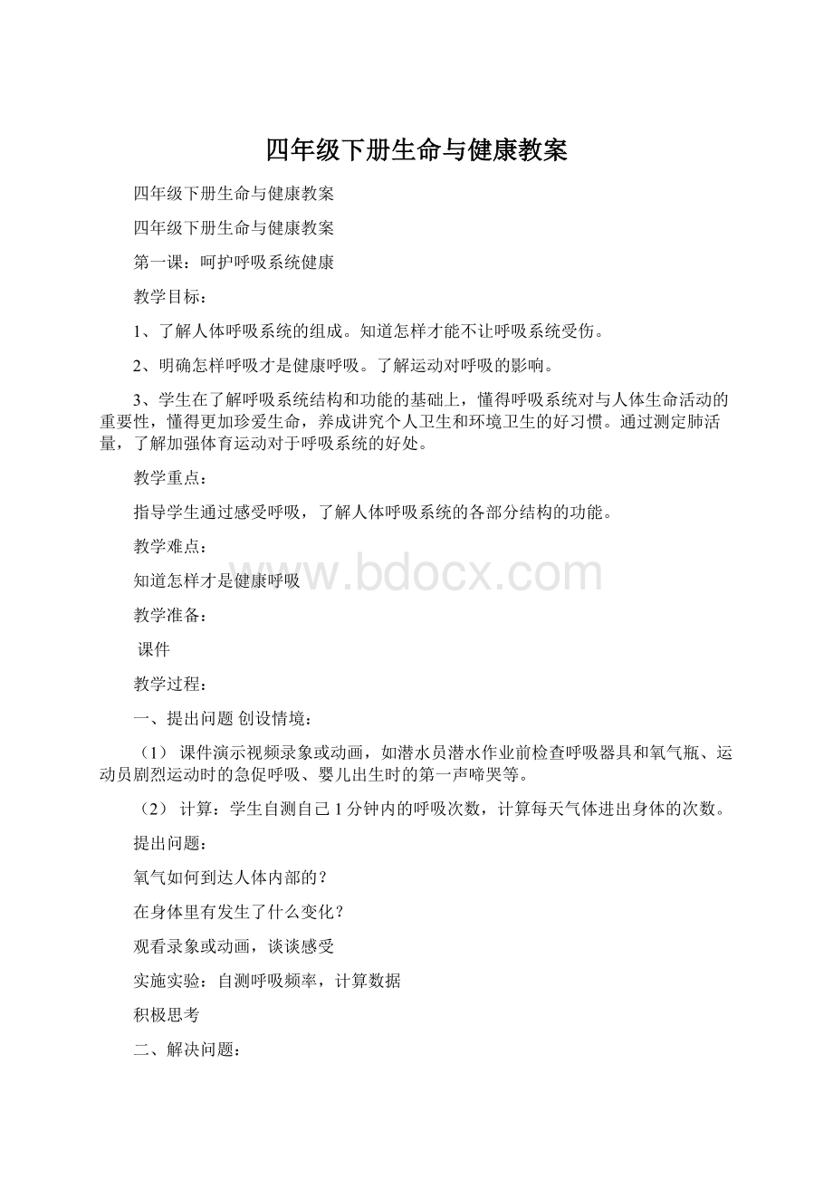 四年级下册生命与健康教案Word格式.docx_第1页