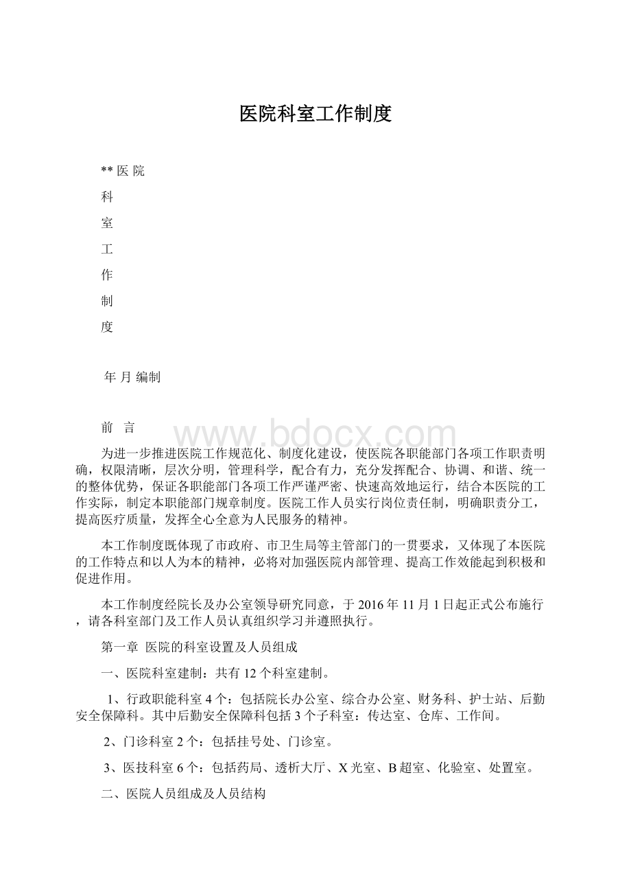 医院科室工作制度Word文档下载推荐.docx_第1页