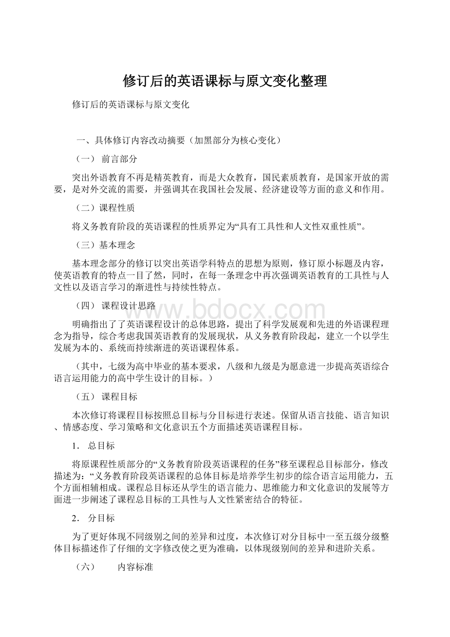 修订后的英语课标与原文变化整理Word下载.docx