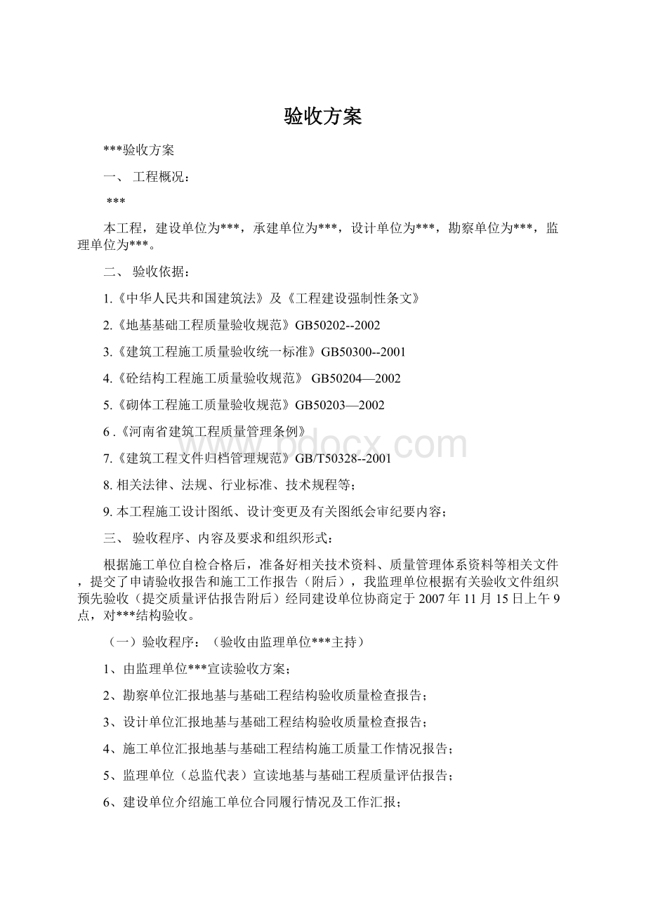 验收方案Word格式文档下载.docx_第1页