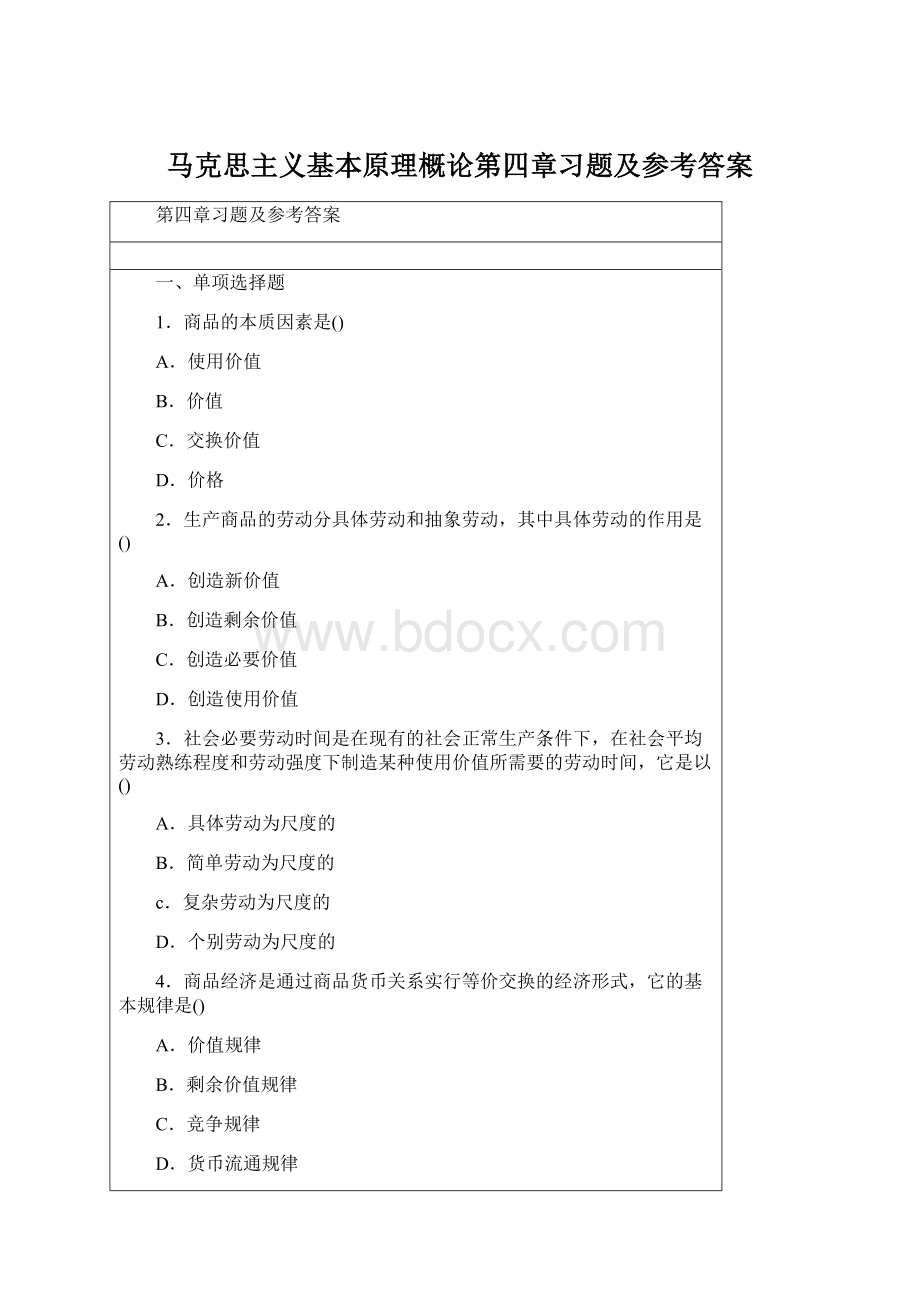 马克思主义基本原理概论第四章习题及参考答案Word格式.docx_第1页