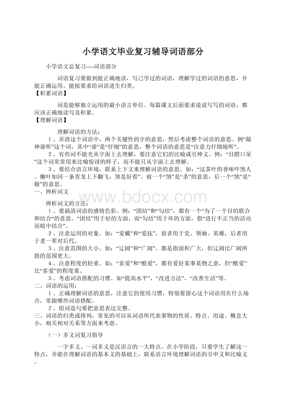 小学语文毕业复习辅导词语部分Word格式文档下载.docx_第1页