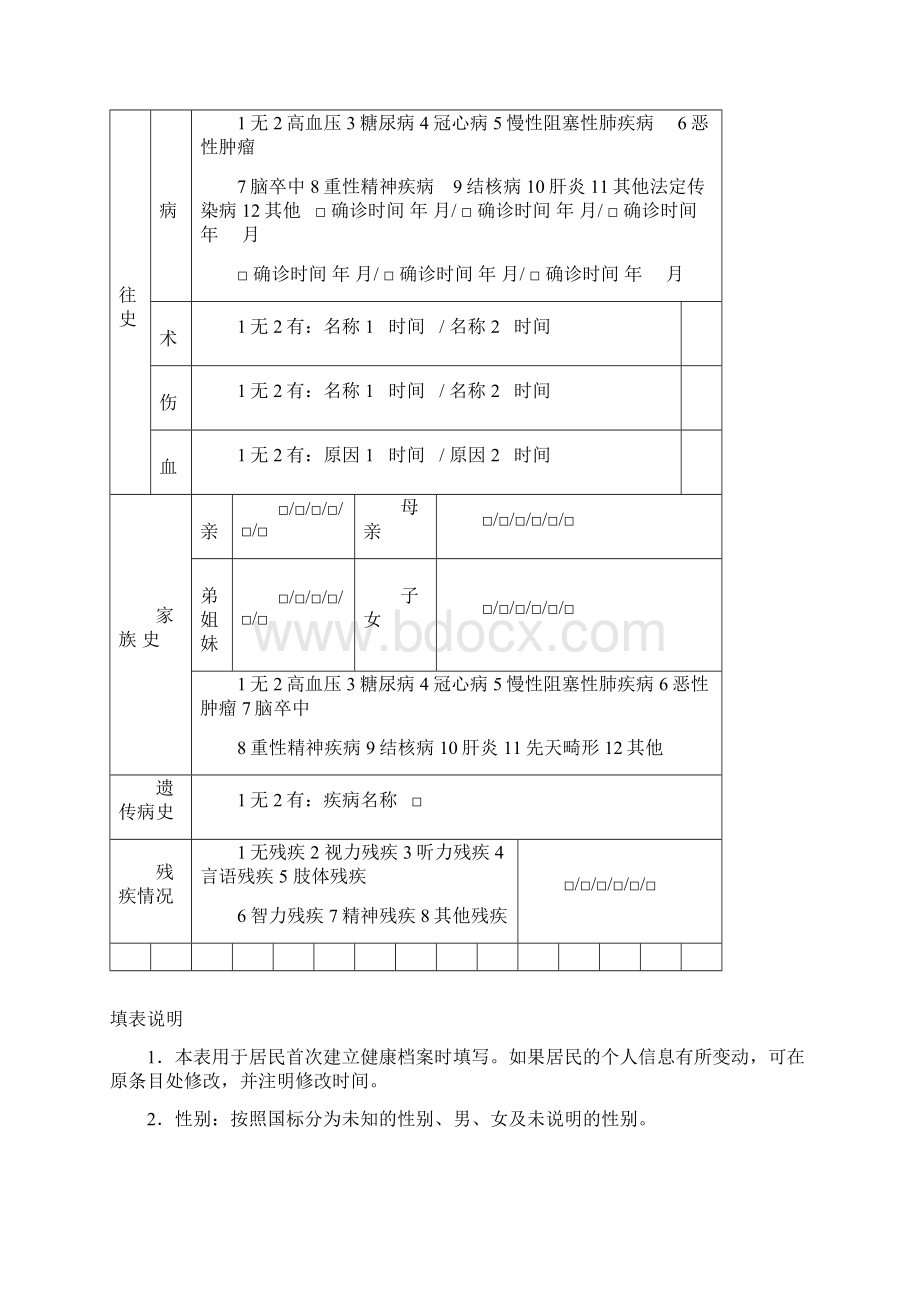 学生健康档案个人基本信息表Word格式文档下载.docx_第2页