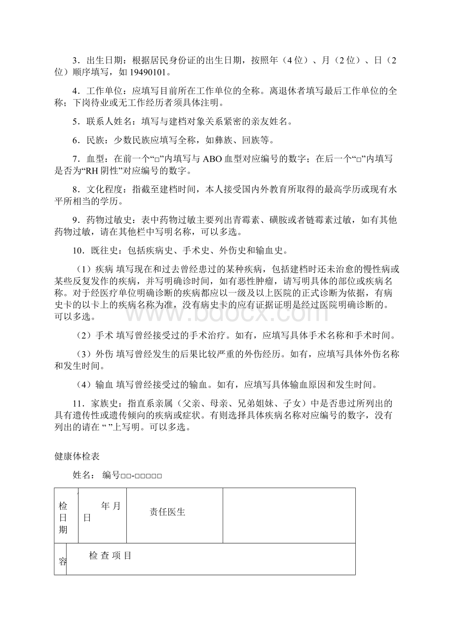 学生健康档案个人基本信息表Word格式文档下载.docx_第3页