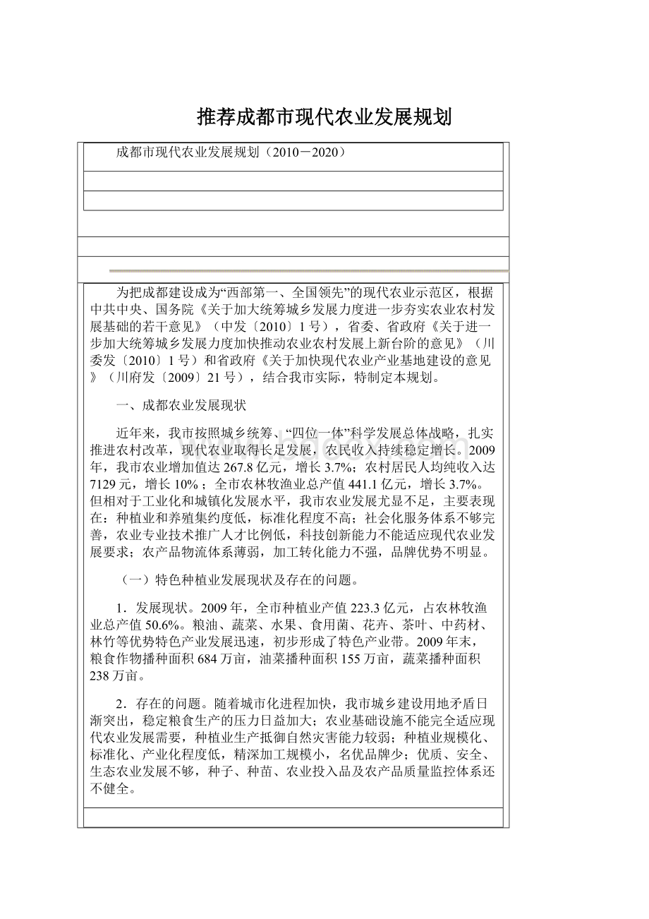 推荐成都市现代农业发展规划Word格式.docx