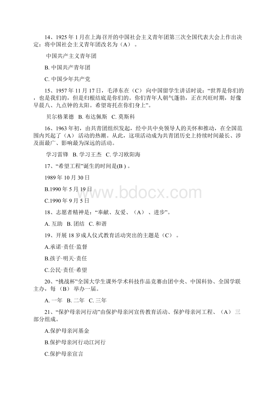 团情团史知识竞赛题库Word文档下载推荐.docx_第3页