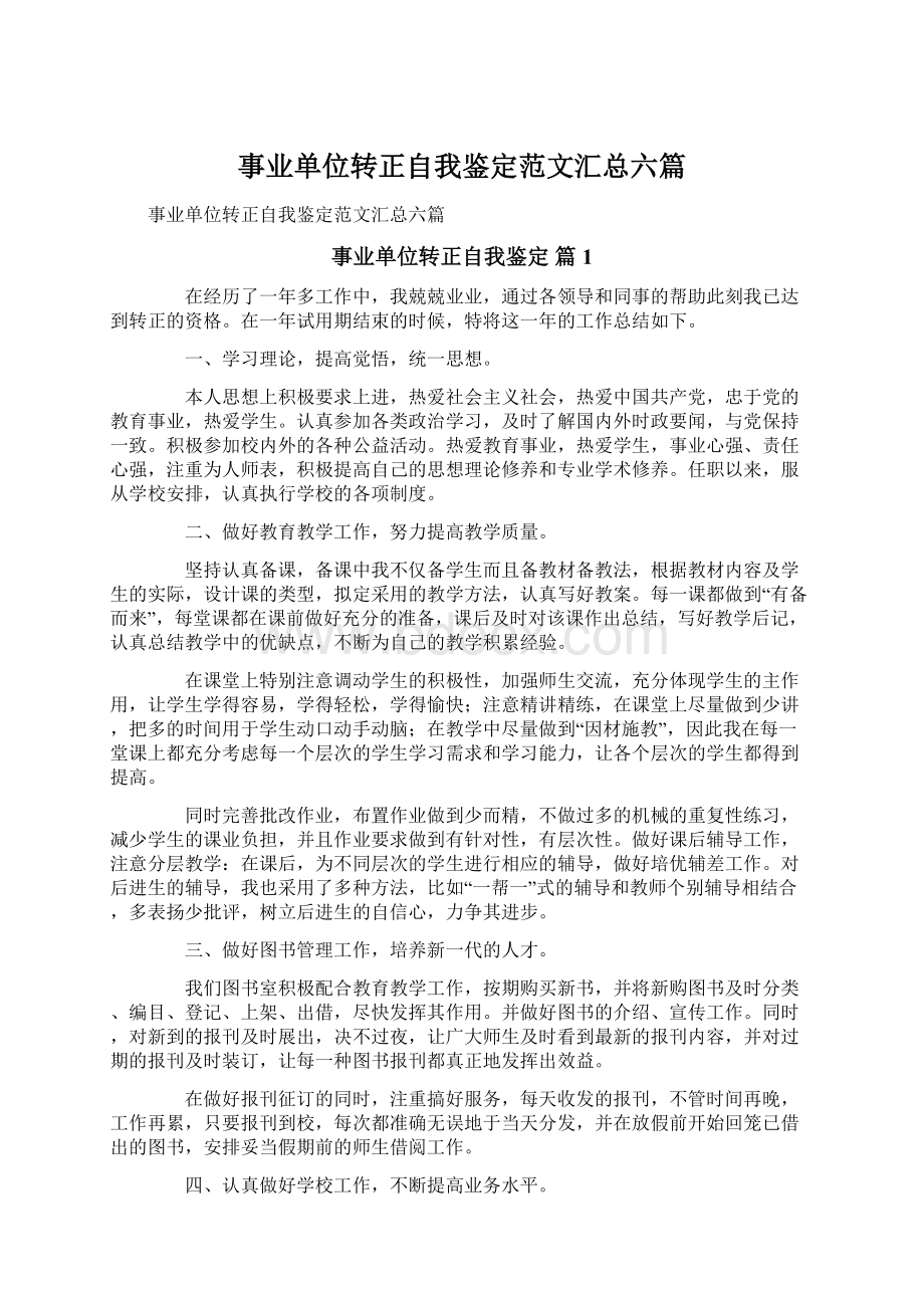 事业单位转正自我鉴定范文汇总六篇Word文档下载推荐.docx