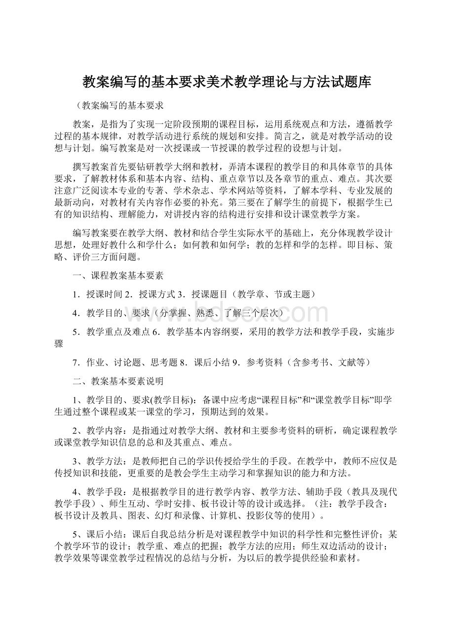 教案编写的基本要求美术教学理论与方法试题库Word下载.docx_第1页