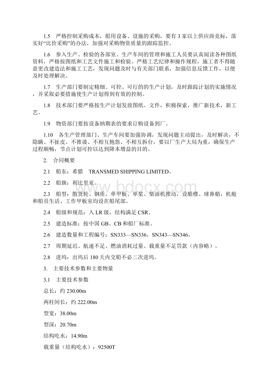 92500建造方针Word文档格式.docx_第3页