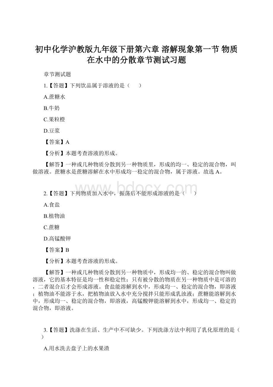 初中化学沪教版九年级下册第六章 溶解现象第一节 物质在水中的分散章节测试习题.docx_第1页