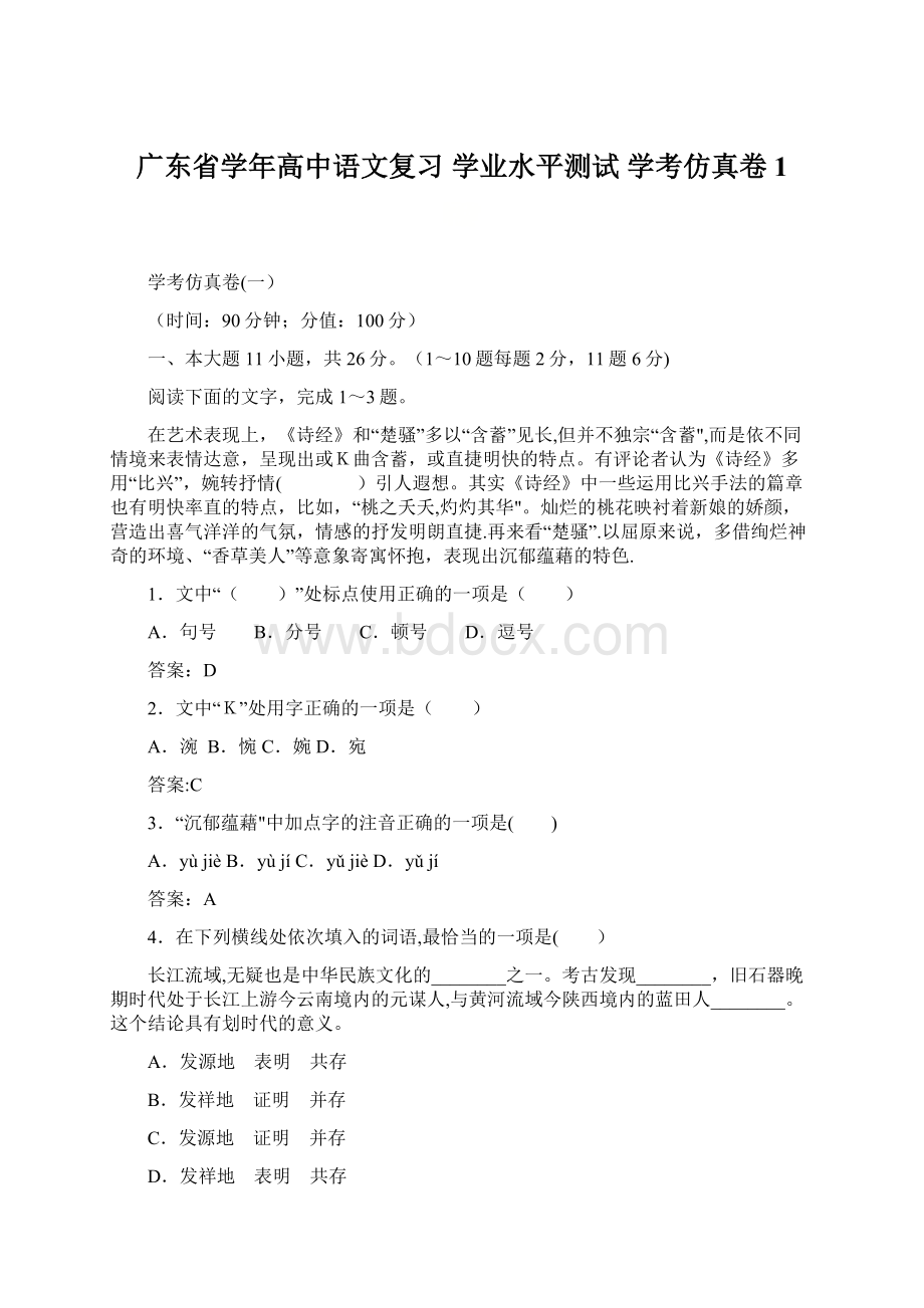 广东省学年高中语文复习 学业水平测试 学考仿真卷1.docx_第1页