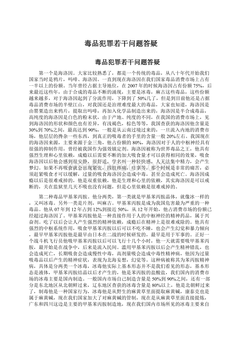 毒品犯罪若干问题答疑文档格式.docx_第1页