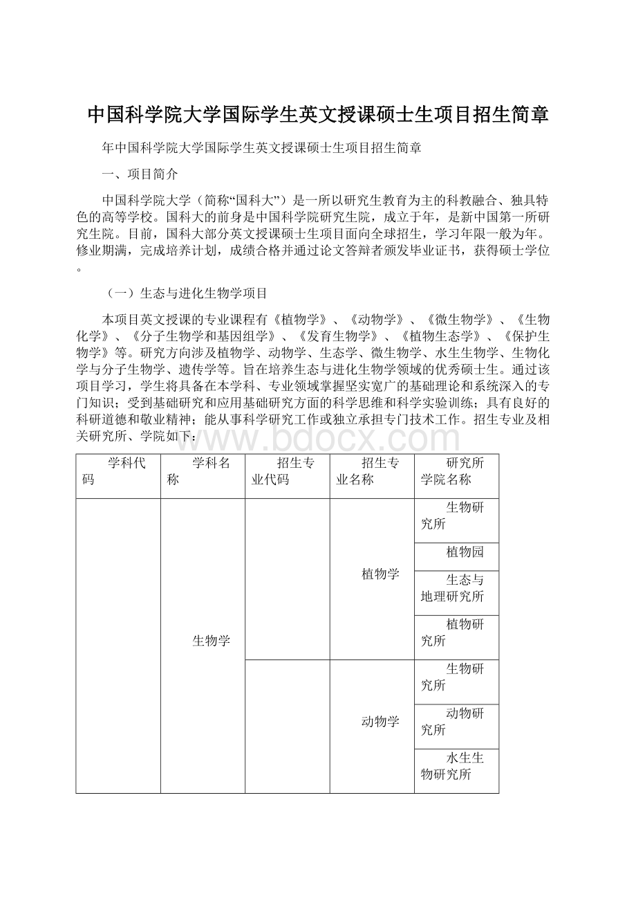 中国科学院大学国际学生英文授课硕士生项目招生简章.docx