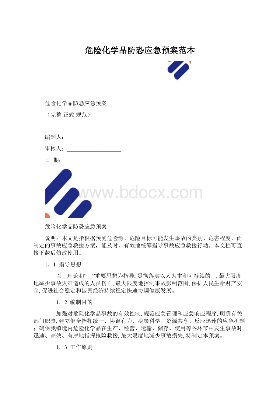 危险化学品防恐应急预案范本文档格式.docx