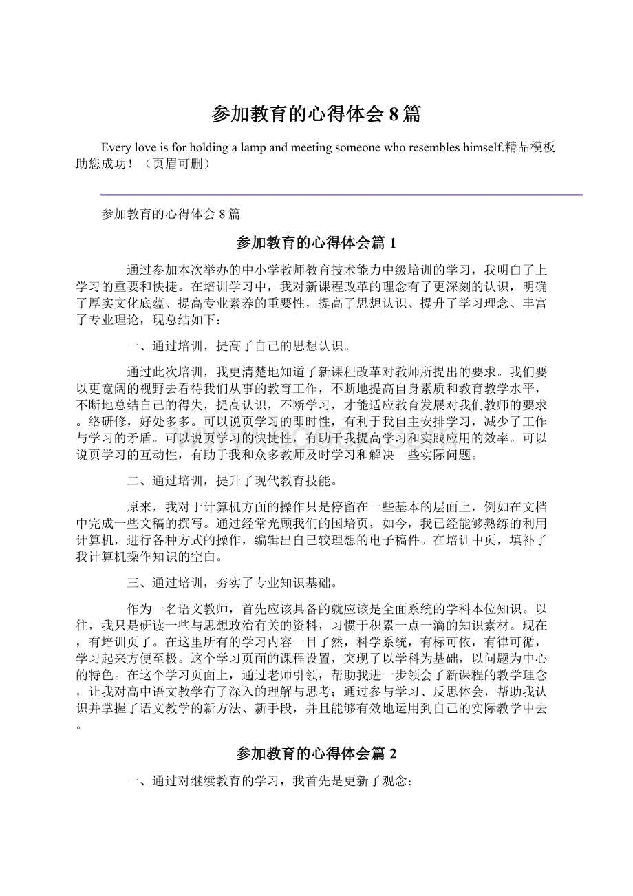 参加教育的心得体会8篇.docx_第1页