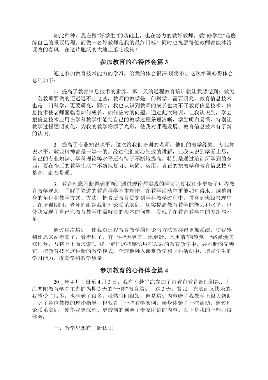 参加教育的心得体会8篇.docx_第3页