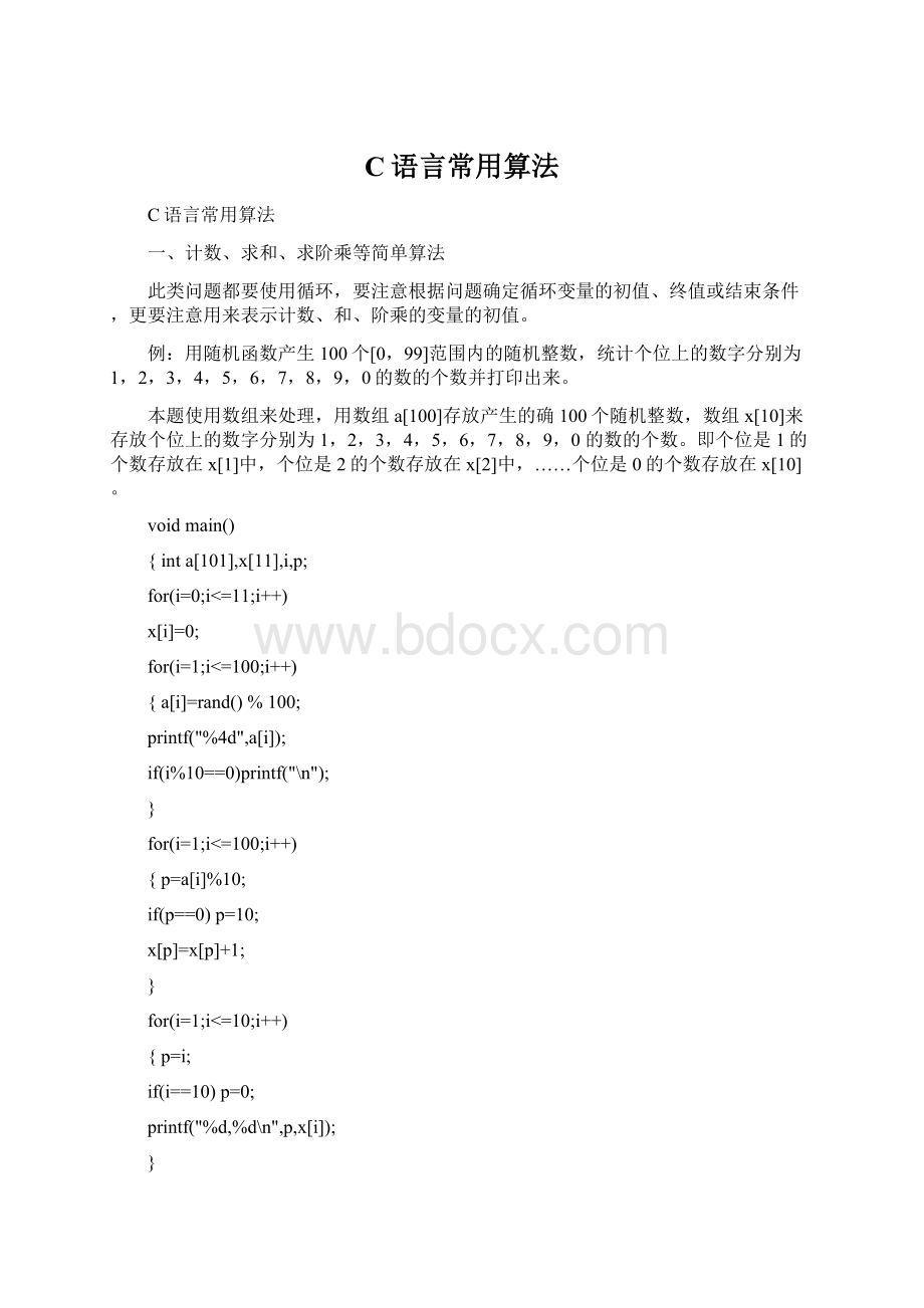 C语言常用算法Word文档格式.docx