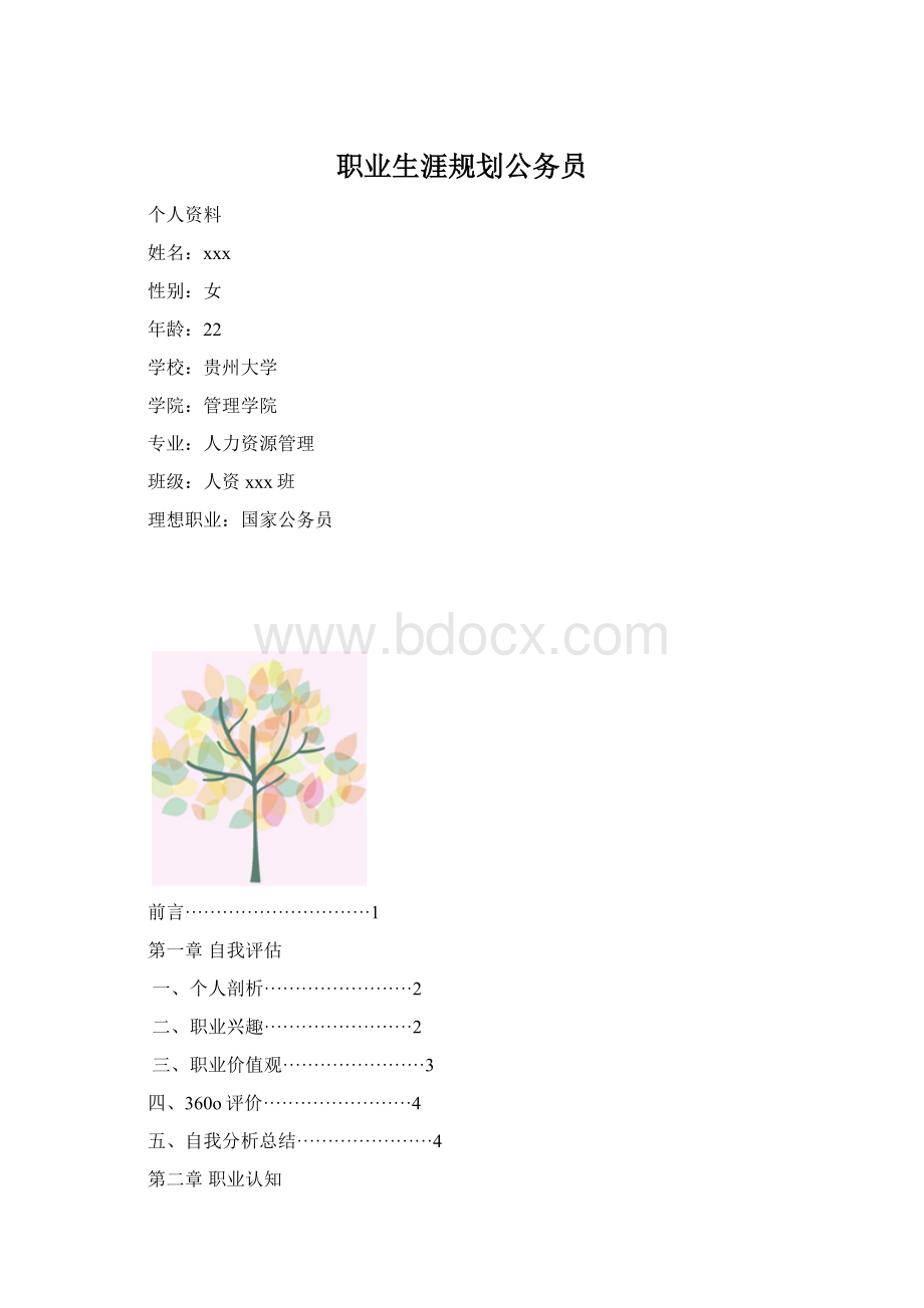 职业生涯规划公务员.docx_第1页