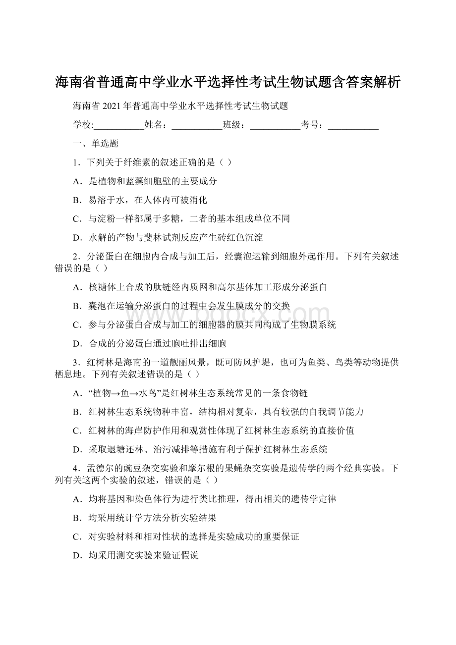 海南省普通高中学业水平选择性考试生物试题含答案解析文档格式.docx