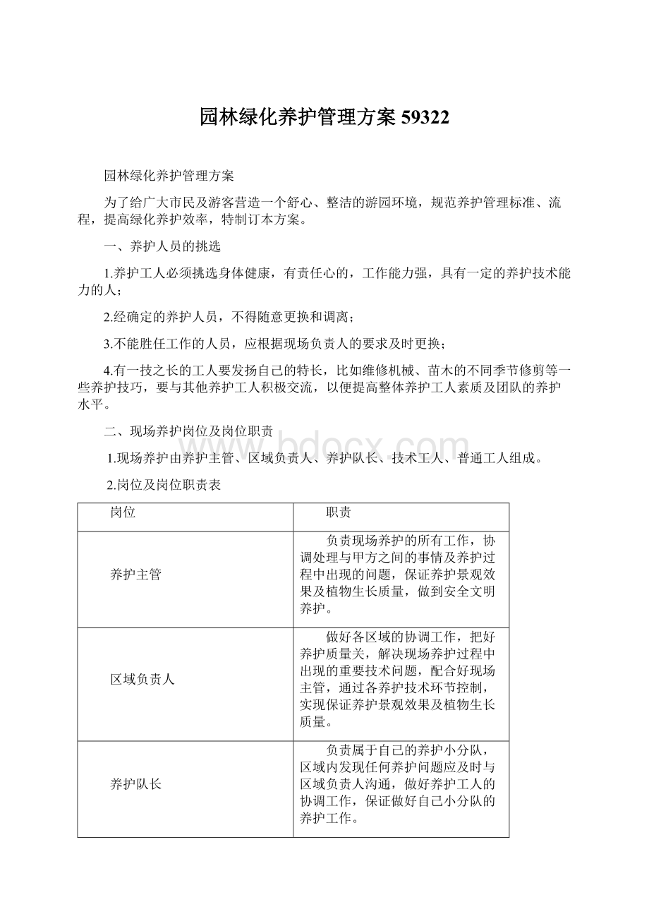 园林绿化养护管理方案59322Word下载.docx