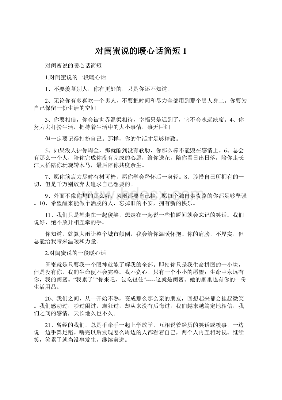 对闺蜜说的暖心话简短1.docx_第1页