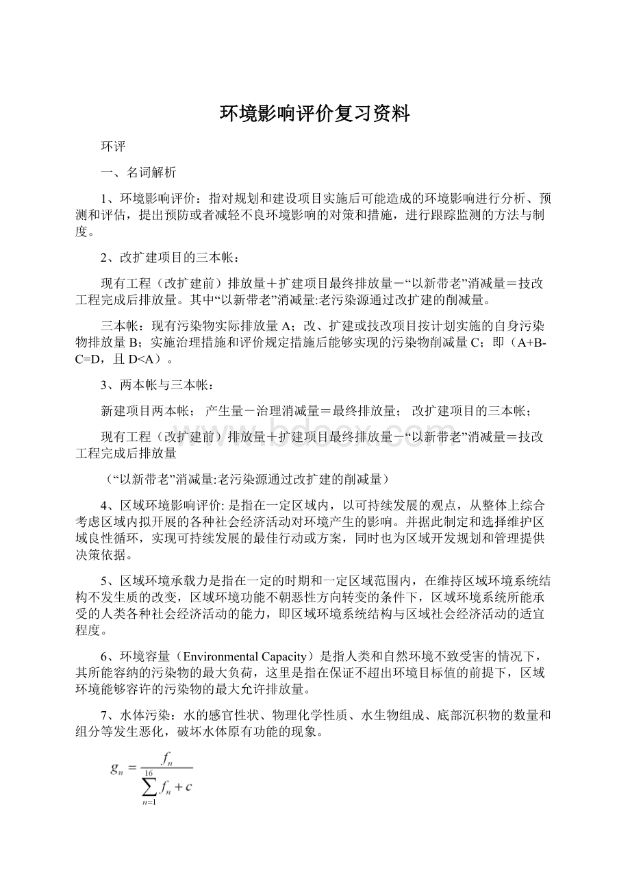 环境影响评价复习资料.docx