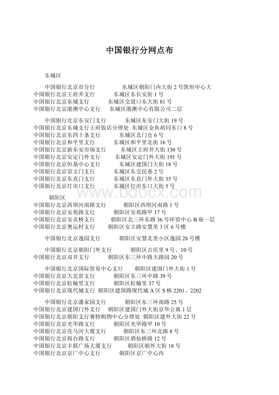 中国银行分网点布.docx_第1页