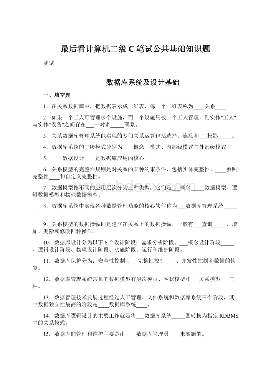 最后看计算机二级C笔试公共基础知识题Word格式文档下载.docx