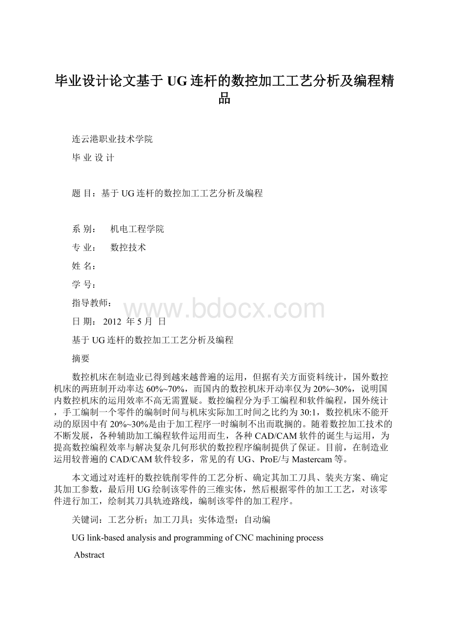 毕业设计论文基于UG连杆的数控加工工艺分析及编程精品文档格式.docx