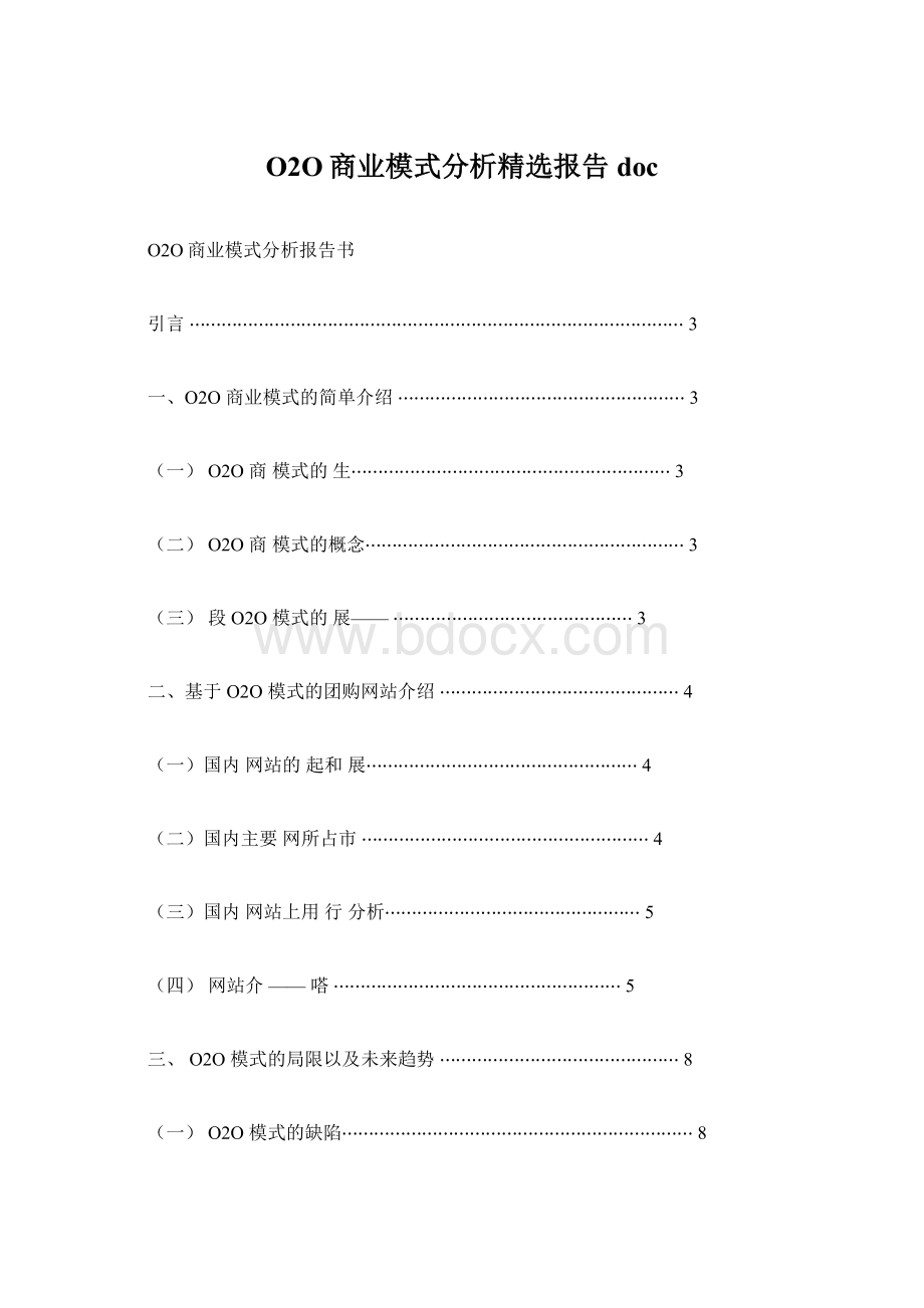 O2O商业模式分析精选报告docWord下载.docx_第1页