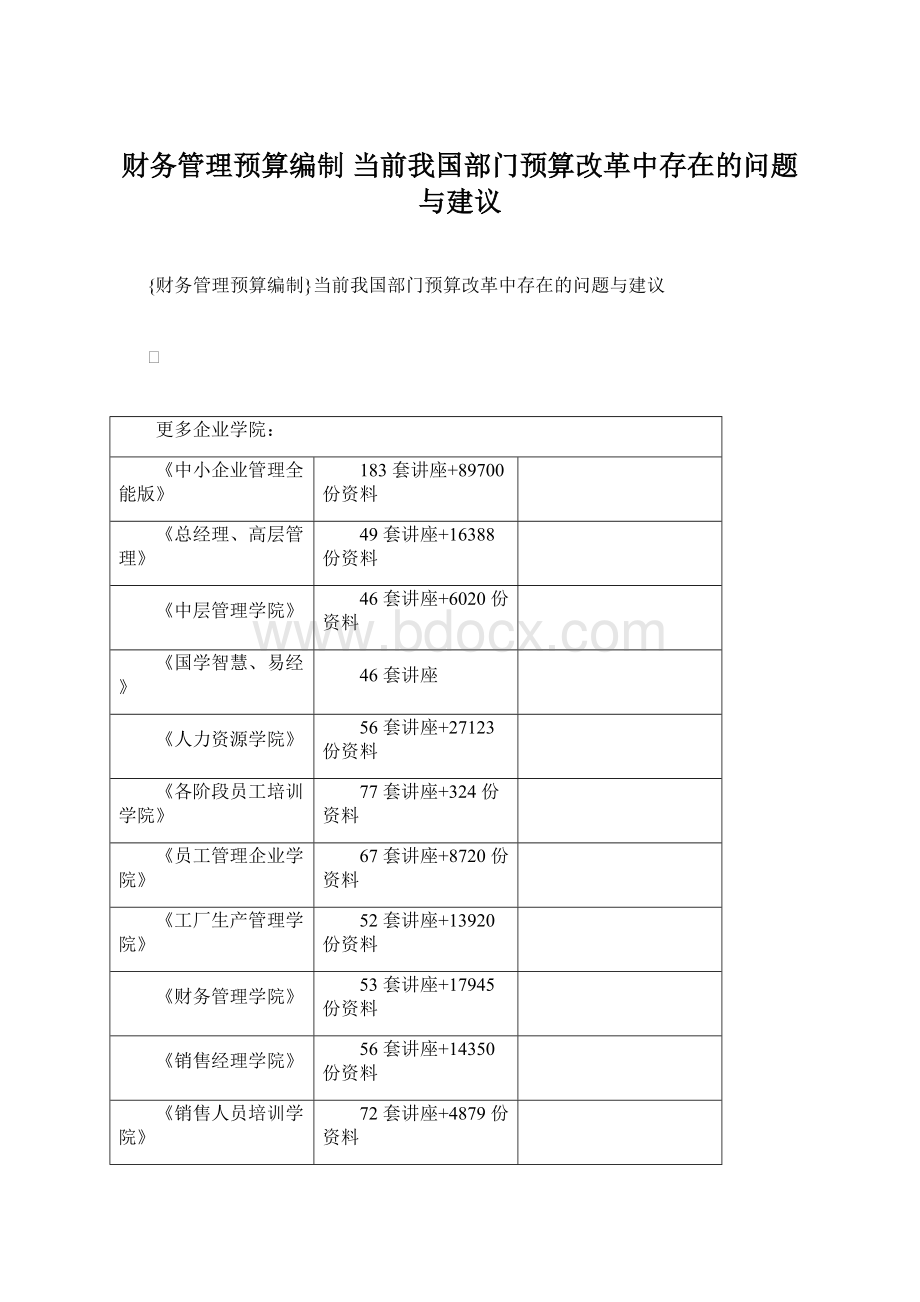 财务管理预算编制 当前我国部门预算改革中存在的问题与建议Word格式文档下载.docx