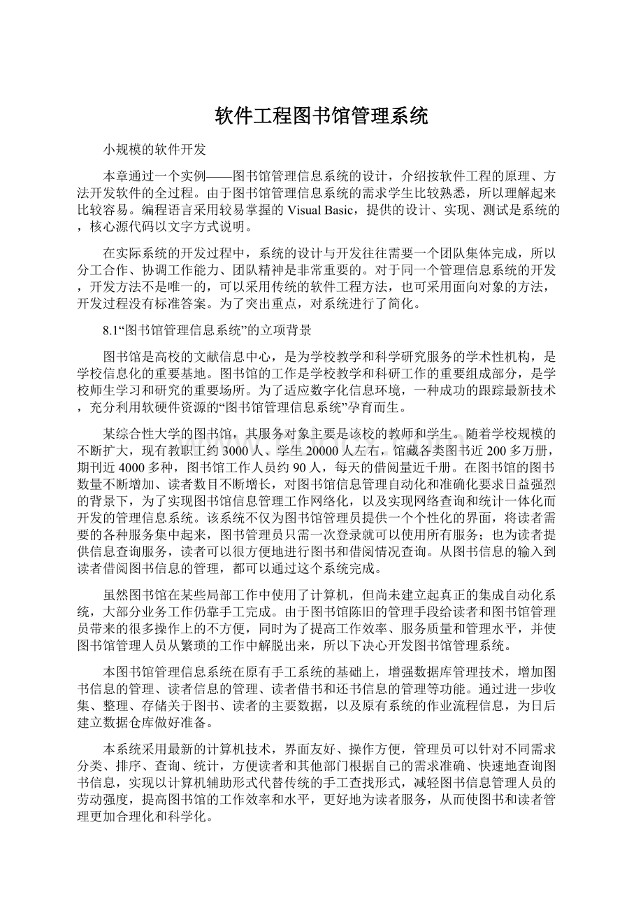 软件工程图书馆管理系统.docx