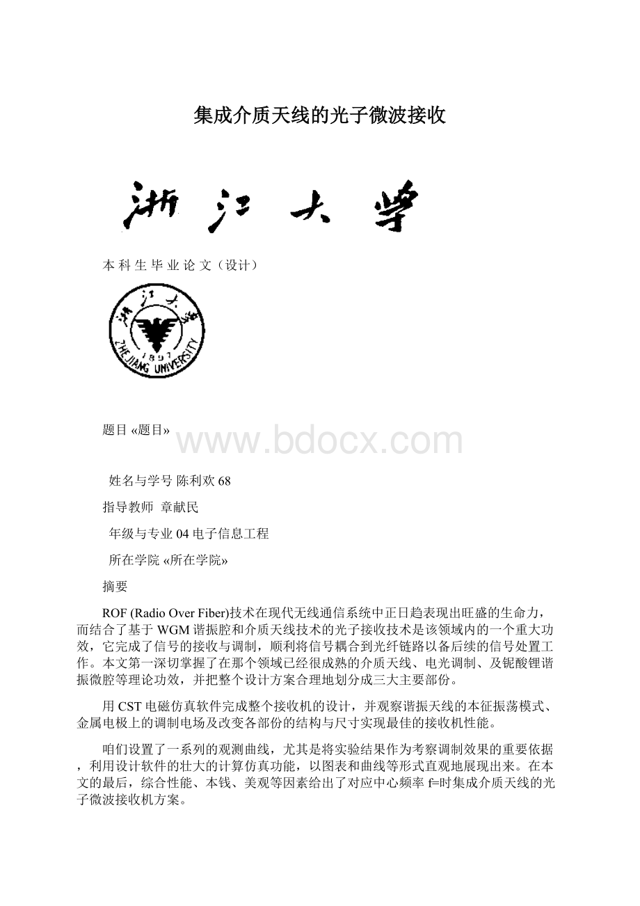 集成介质天线的光子微波接收.docx_第1页