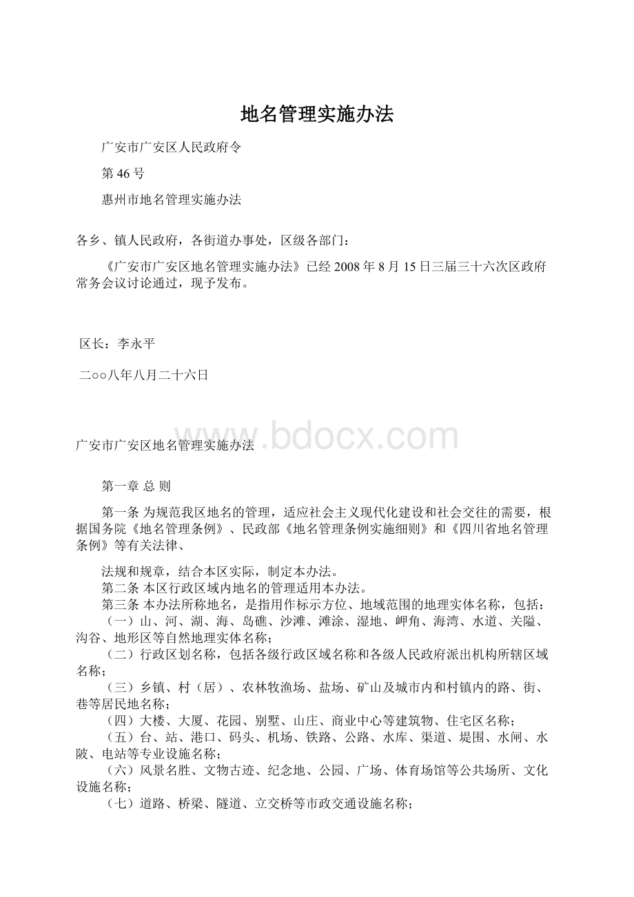 地名管理实施办法.docx_第1页