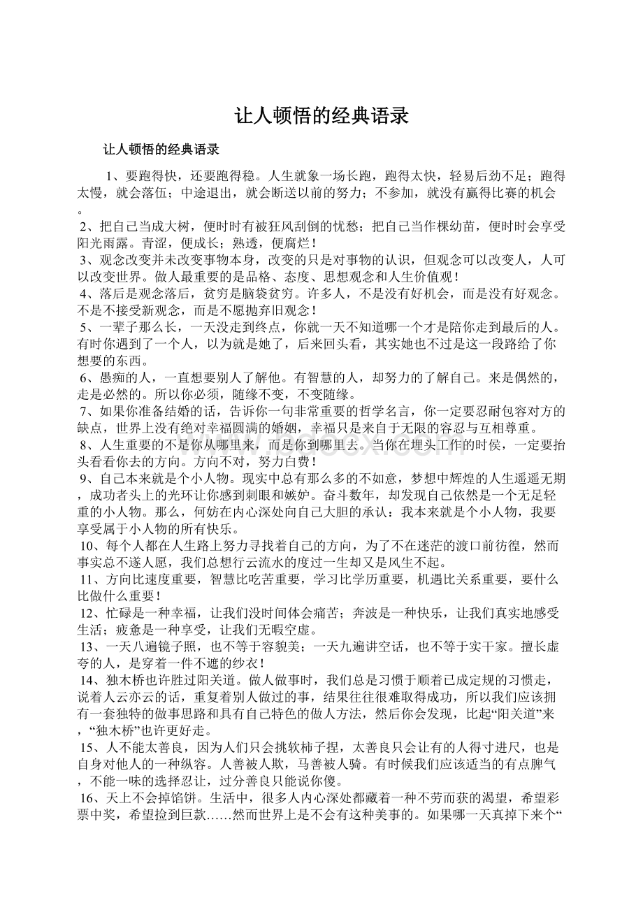 让人顿悟的经典语录.docx