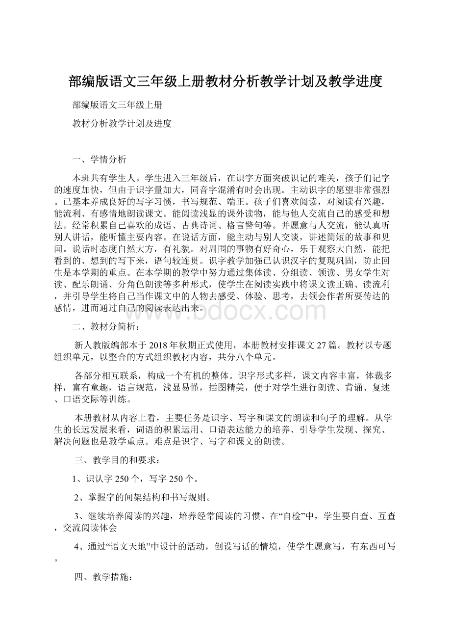 部编版语文三年级上册教材分析教学计划及教学进度Word文档格式.docx_第1页