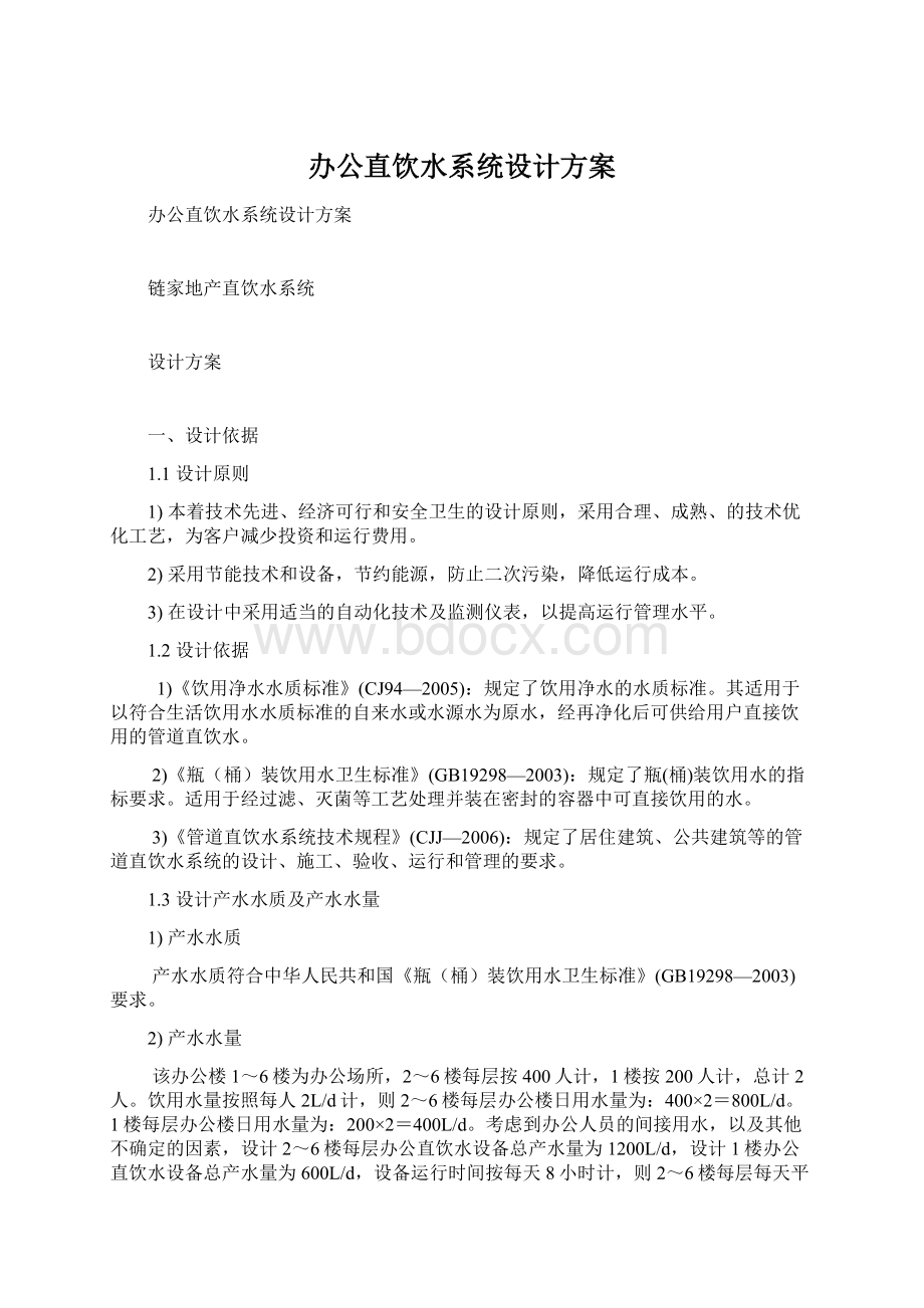 办公直饮水系统设计方案Word文件下载.docx_第1页