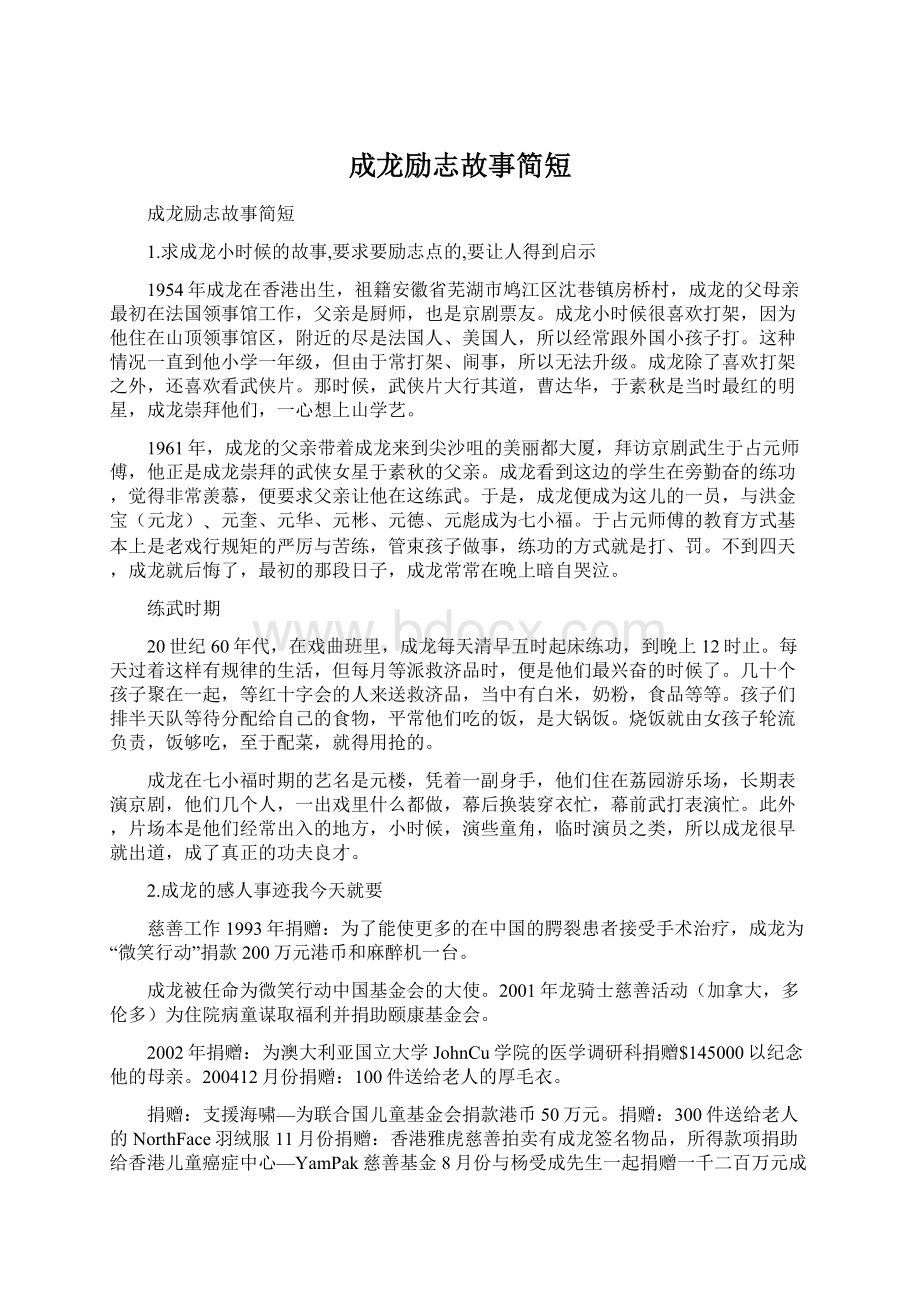 成龙励志故事简短.docx