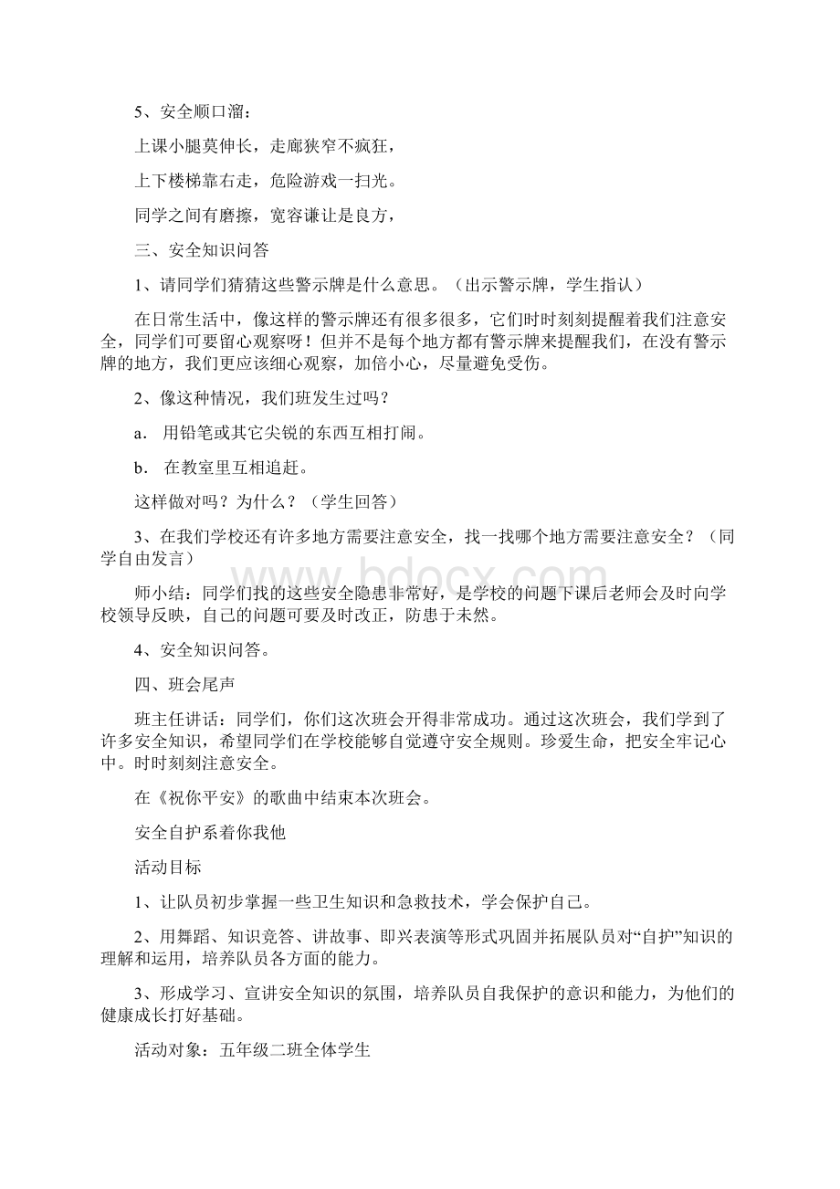 小学生安全教育主题班会教案集.docx_第2页