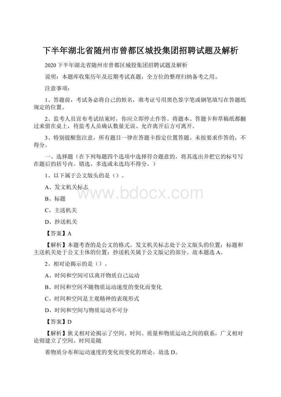 下半年湖北省随州市曾都区城投集团招聘试题及解析.docx_第1页