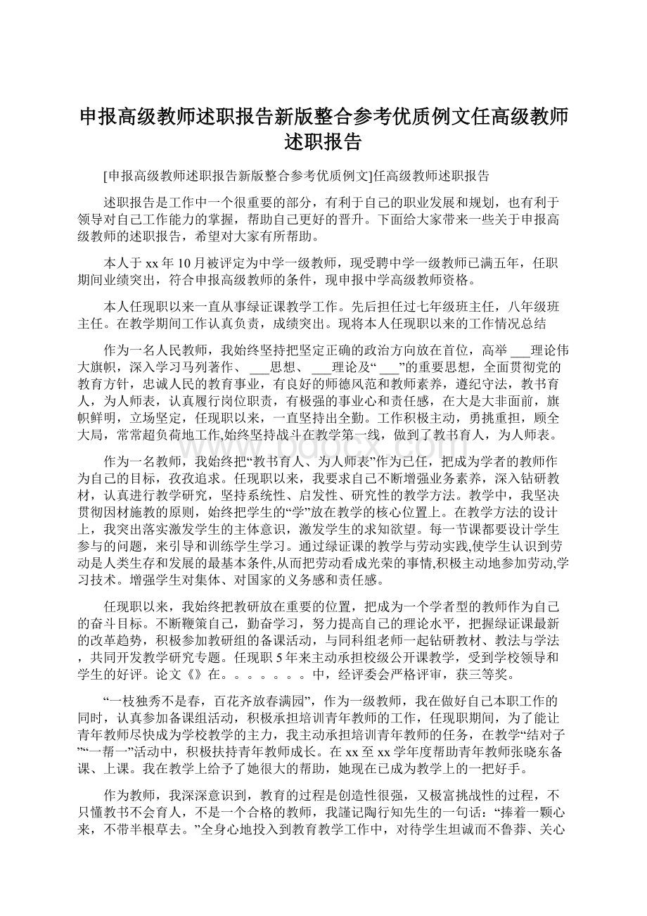 申报高级教师述职报告新版整合参考优质例文任高级教师述职报告.docx_第1页