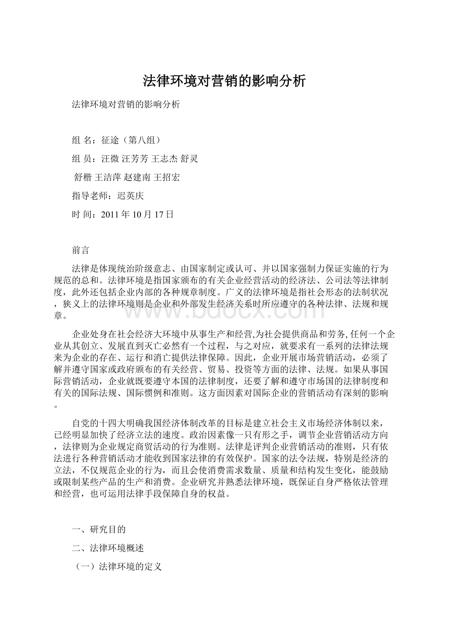 法律环境对营销的影响分析.docx_第1页