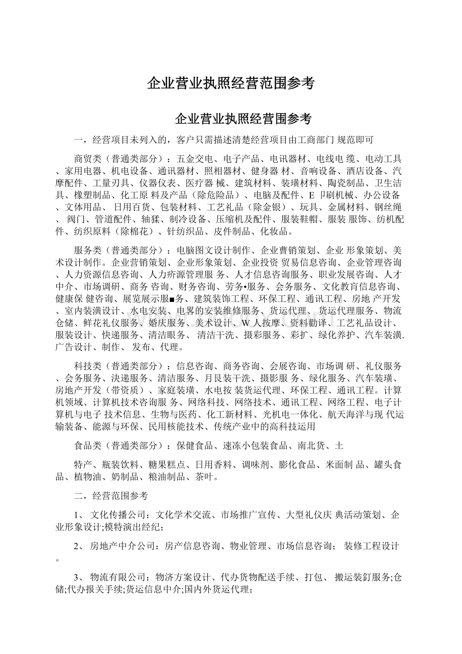 企业营业执照经营范围参考.docx